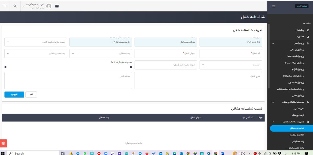 عکس از داخل سامانه‌ منابع انسانی سجایانگار