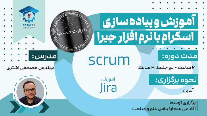 وبینار آموزش و پیاده‌سازی اسکرام با نرم‌افزار جیرا