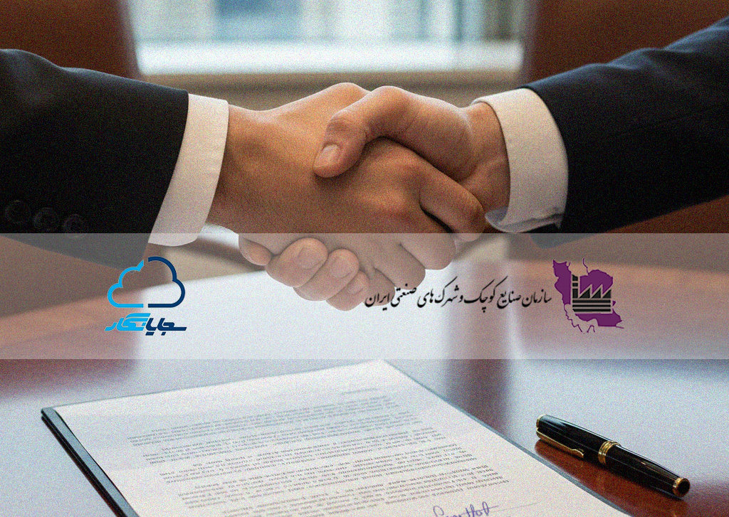 عقد قرارداد بین سجایانگار و سازمان‌ صنایع کوچک و شهرک‌های صنعتی ایران